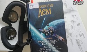 Станислав Лем, сборник научной фантастики "Такое разное будущее"